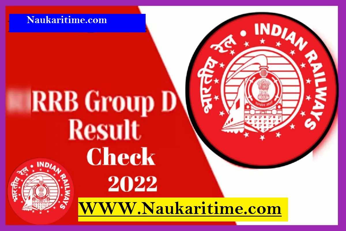 Railway Group D Results check kare 2022: