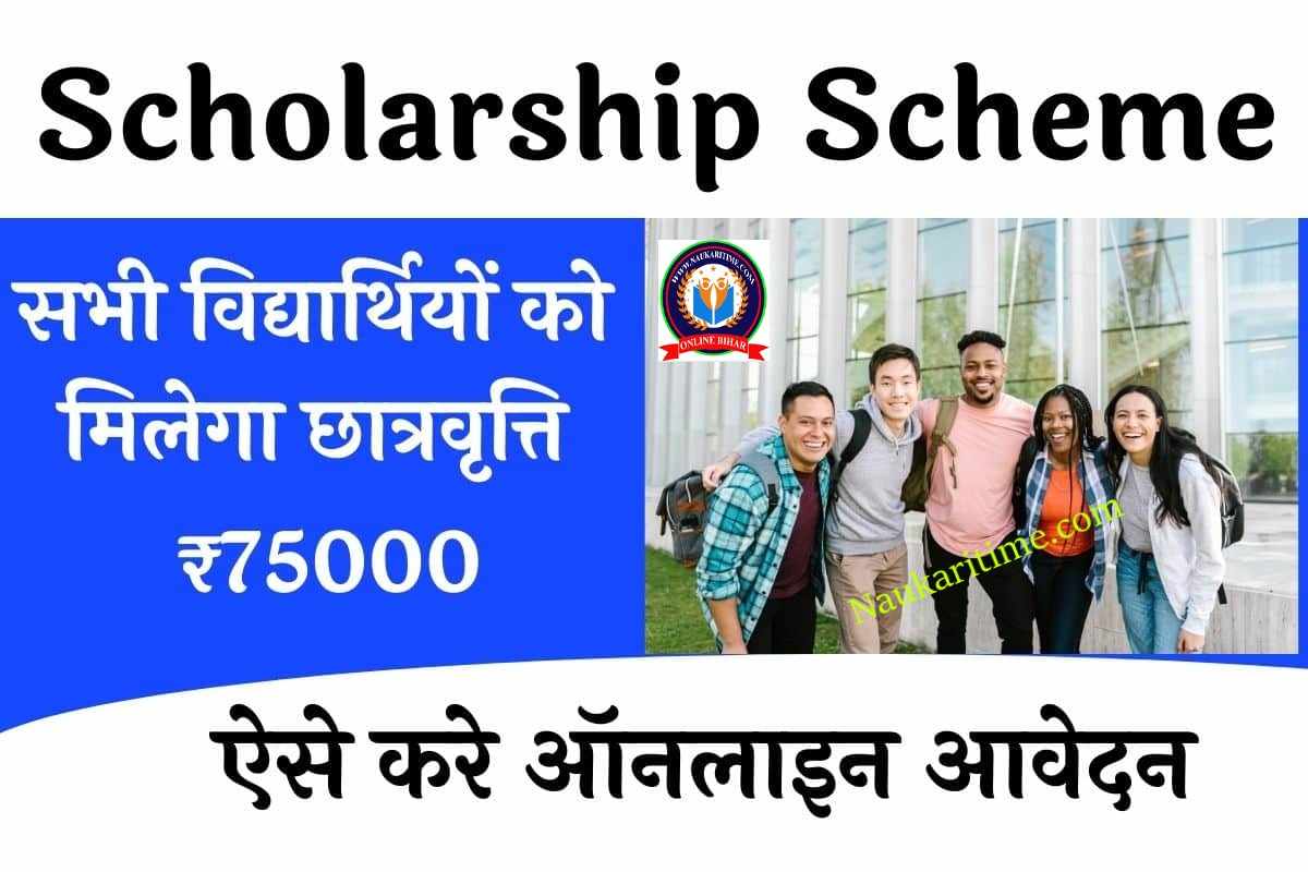 Scholarship Scheme: सभी विद्यार्थियों को मिलेगा ₹75000 छात्रवृत्ति 2022 , यहां करे आवेदन