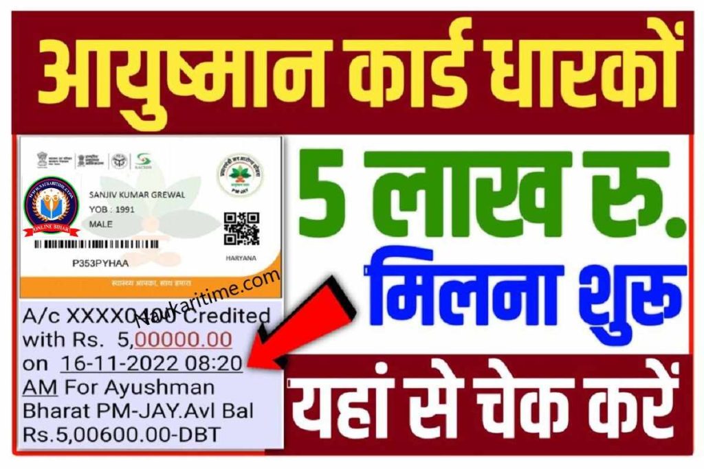 ayushman-bharat-card-balance-check-2023