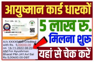 Ayushman Bharat Card Balance Check 2022