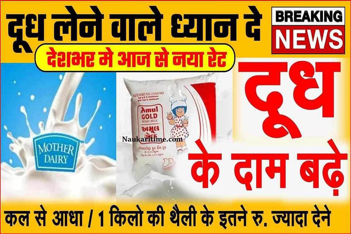 Milk New Rate Today : देशभर मे आज से दूध का नया रेट लागू हालत खराब हो जाएगी प्रति लीटर रेट देखकर