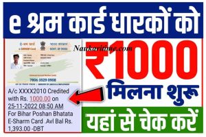 E Shram Card Rs 1000 Rupees Check Now