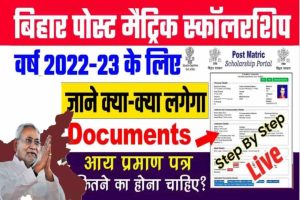 Post Matric Scholarship Bihar Documents List 2022-2023