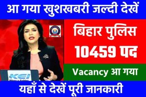Bihar Police Vacancy 2022-23 Aa Gaya