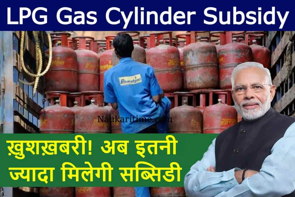 LPG Gas Cylinder Subsidy 2022 ख़ुशख़बरी! अब इतनी ज्यादा मिल रही गैस