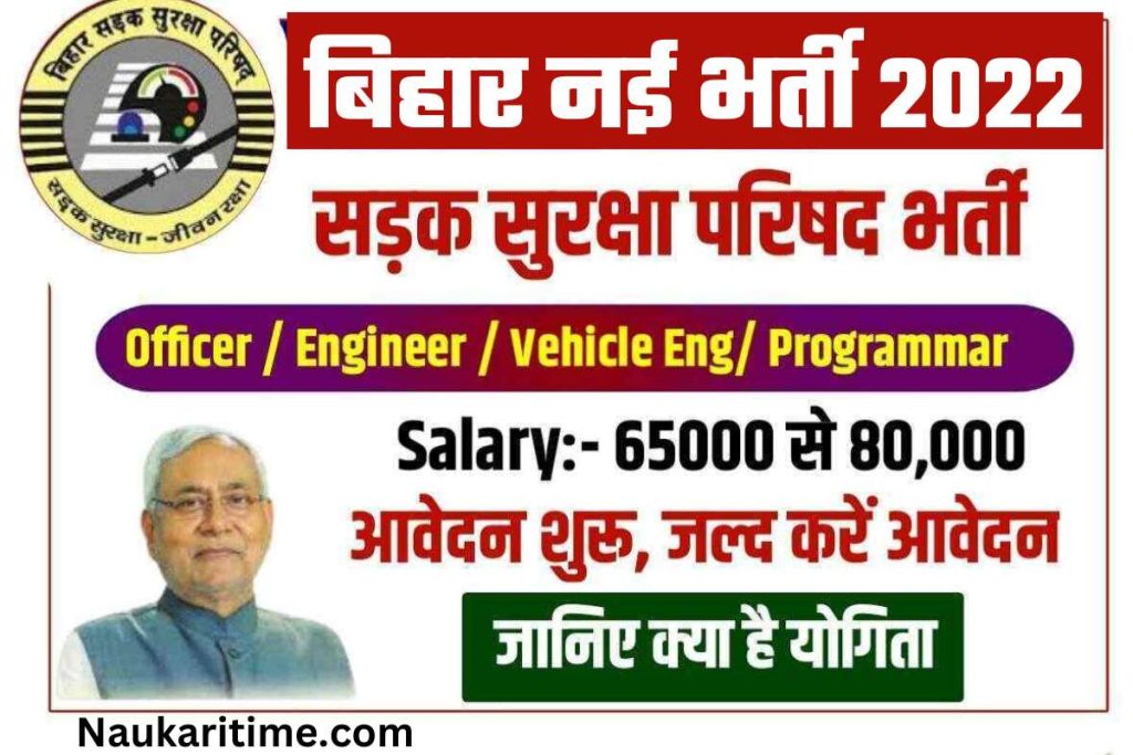 Bihar Road Safety Department Recruitment 2022 बिहार सड़क सुरक्षा विभाग