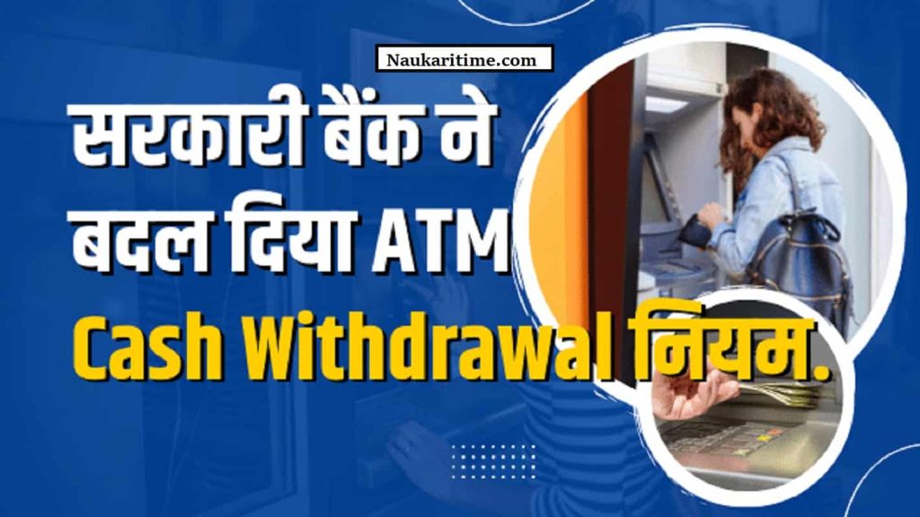 ATM Cash Withdrawal Limit 2022 सरकारी बैंक ने बदल दिया ATM Cash