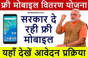 Free Mobile Vitran Yojana 2023