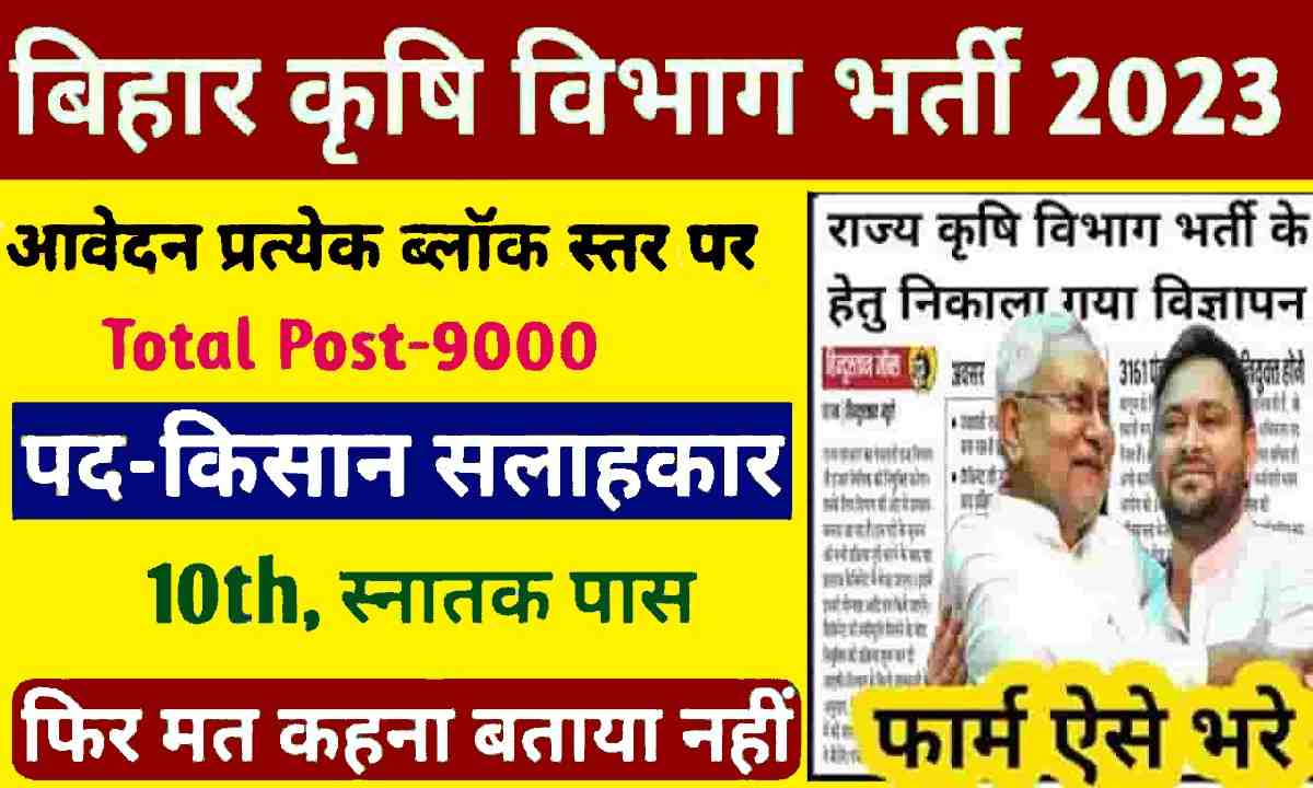 Bihar Krishi Vibhag New Vacancy 2023-24