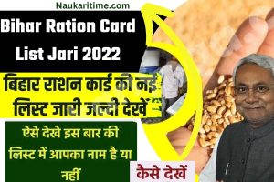 Bihar Ration Card List Jari 2022