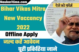 Bihar Vikas Mitra New Vaccancy 2022