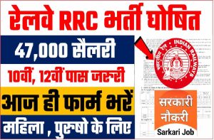 RRC New Bharti