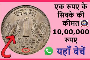 1 rupees cost 10 lakh 2023