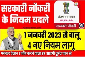Government Job New Rules 2023