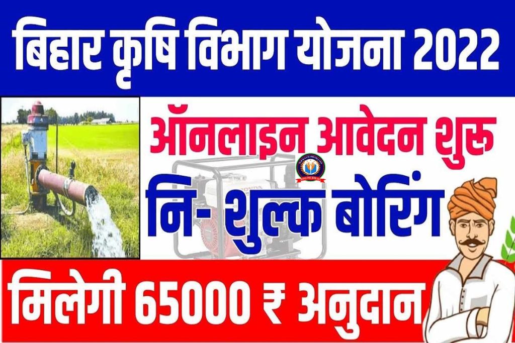 Bihar Electric Pumpset Yojana 2023