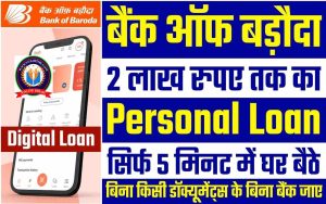 Bank of Baroda me Personal Loan Kaise Le