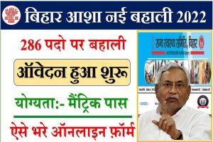Bihar District Asha Worker Vacancy