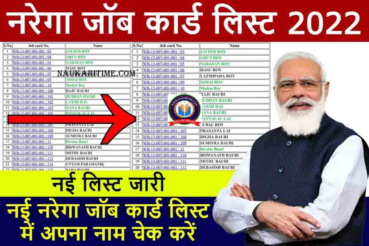 NREGA Job Card List 2022 नरेगा जॉब कार्ड की नई लिस्ट जारी, यहाँ से