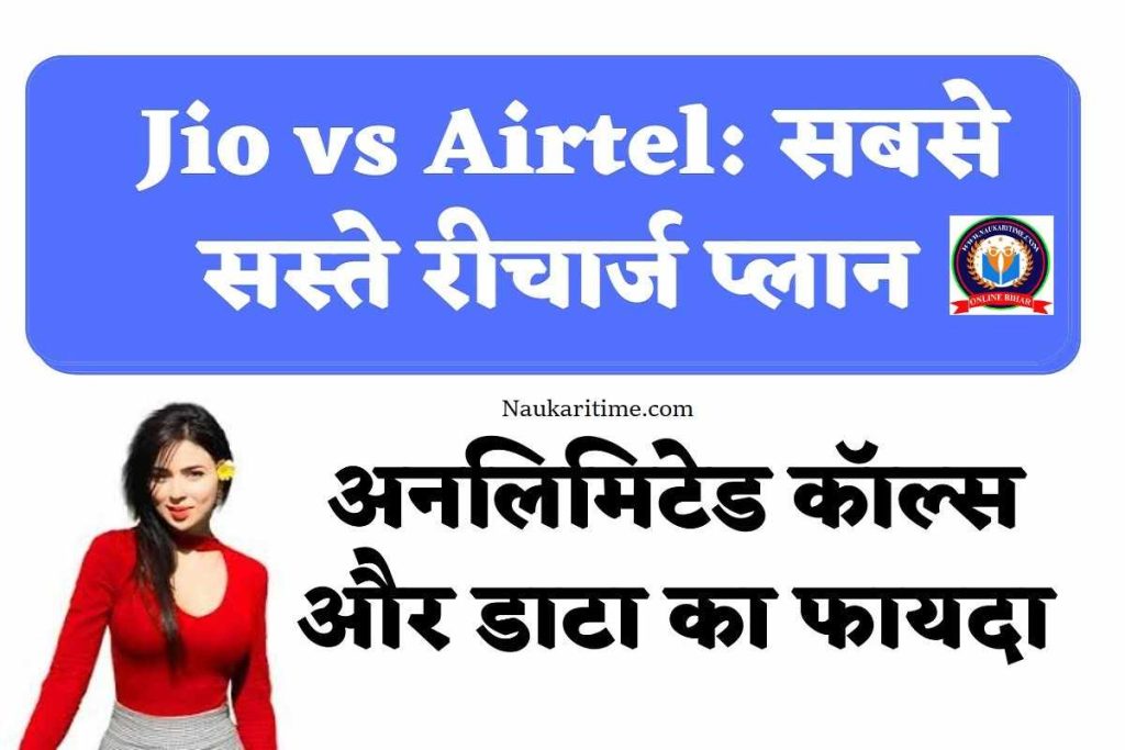 Jio vs Airtel: सबसे सस्ते रीचार्ज प्लान, अनलिमिटेड कॉल्स और डाटा का फायदा