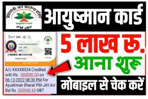 Ayushman card Paisa Check Now 2022-23