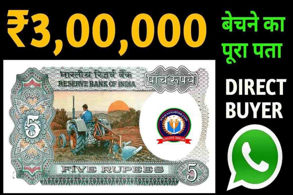 रातों रात घर बैठे कमाएं 3 लाख रुपये, बस आपके पास होना चाहिए ये ट्रेक्टर छपा 5 रूपए का नोट