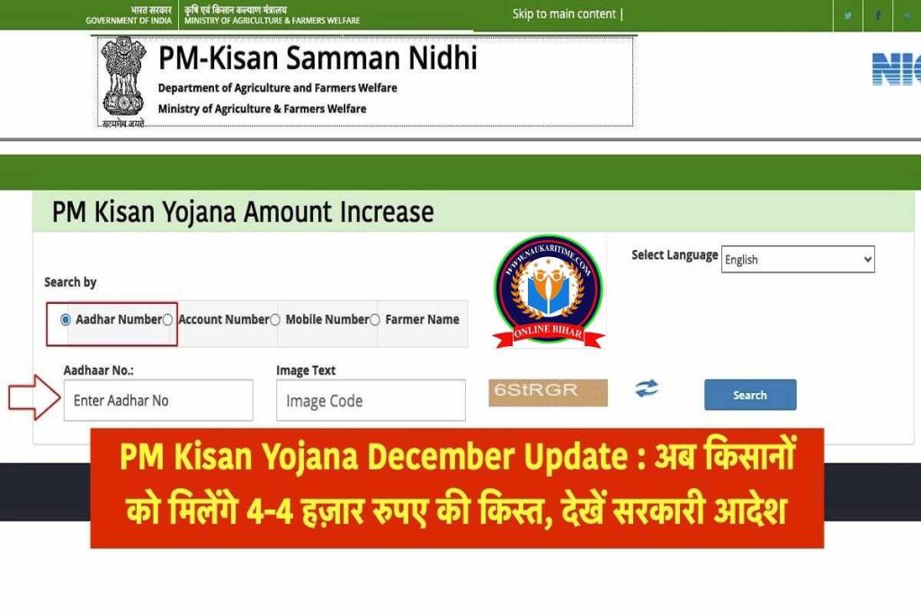 PM Kisan Yojana December Update