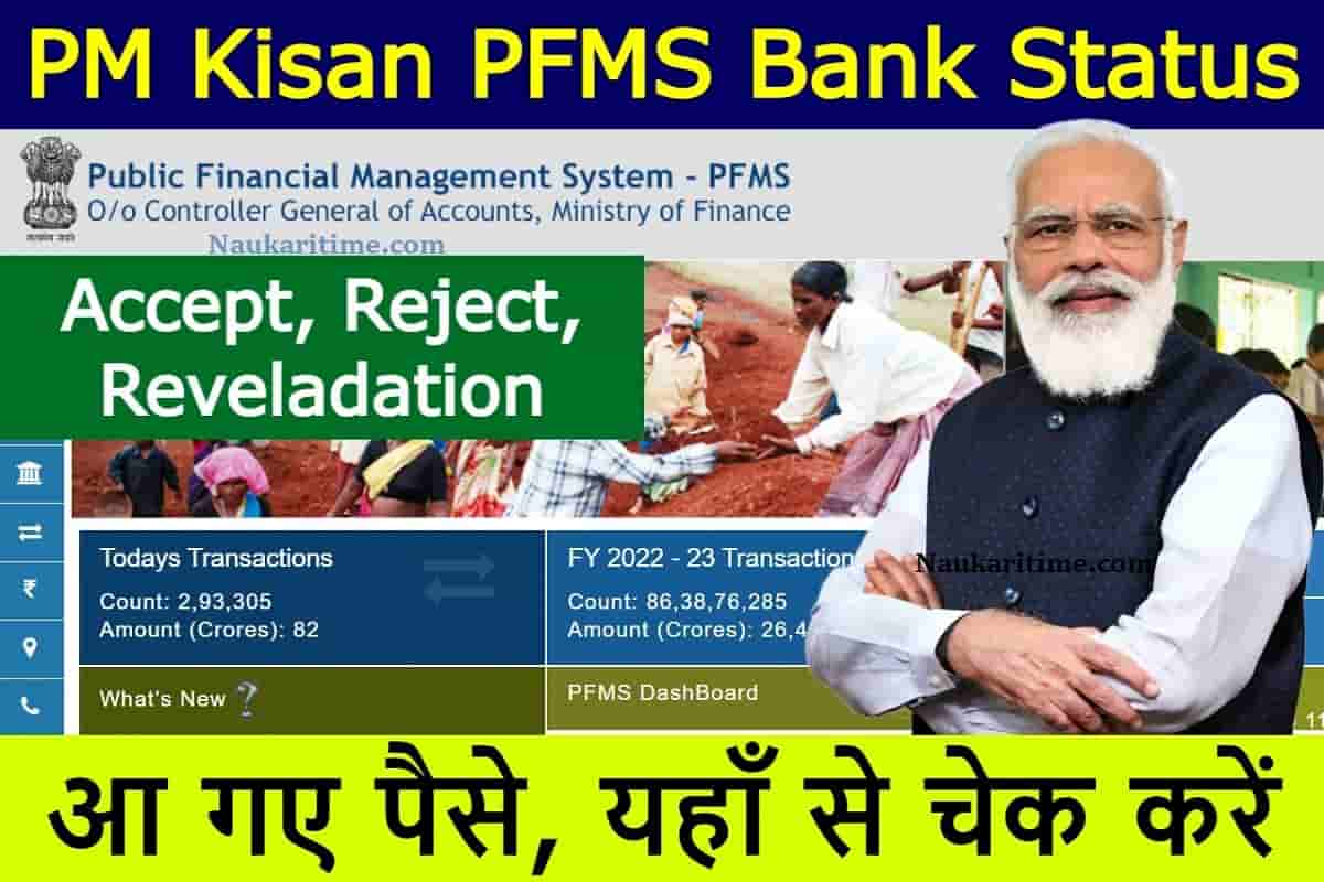 PM Kisan PFMS Bank Status 2023