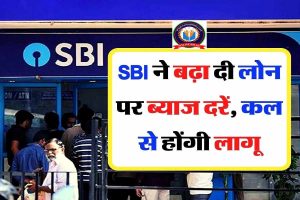 SBI ने बढ़ा दी लोन पर ब्याज दरें, कल से होंगी लागू इसके बारे में यहाँ देखे पूरी जानकारी