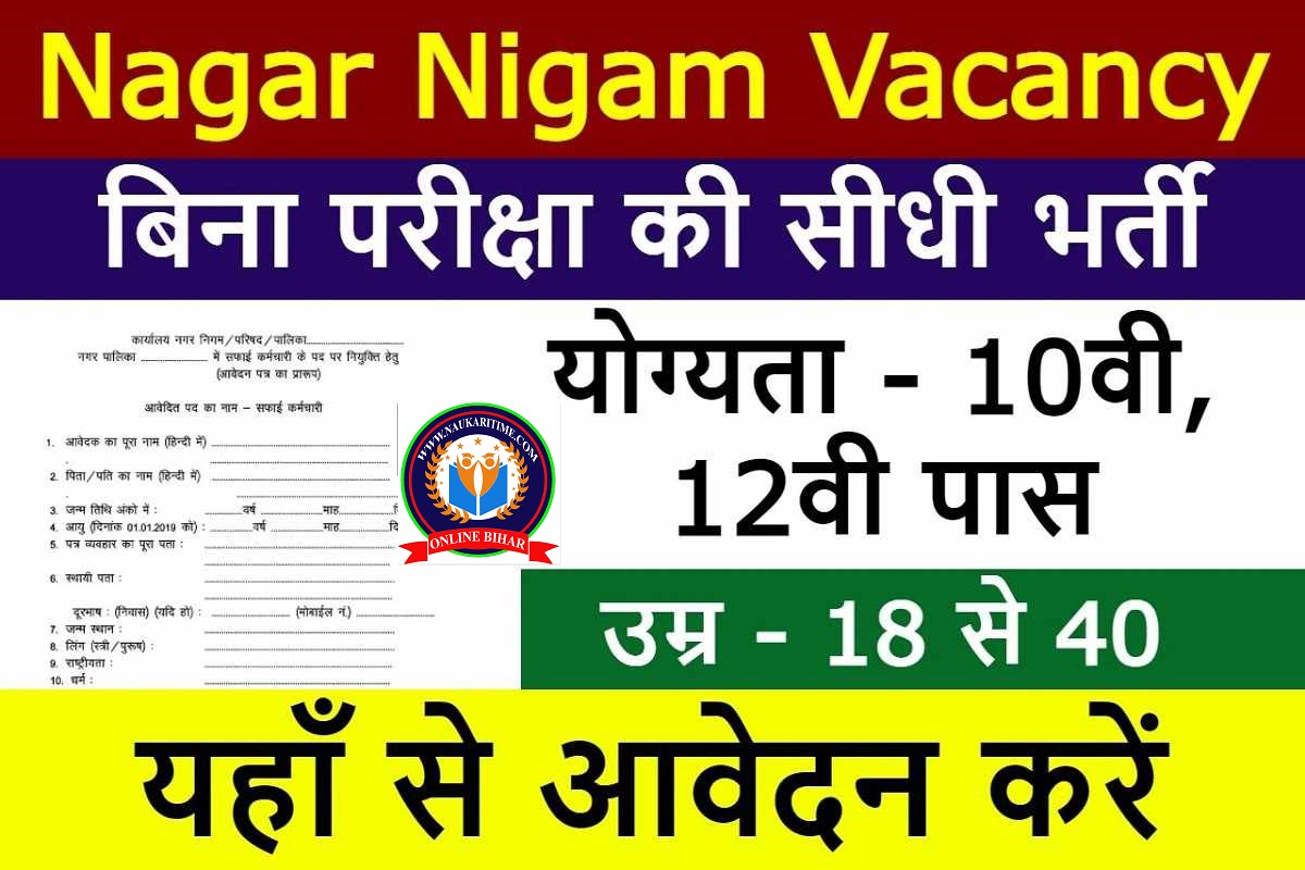 Nagar Nigam Bharti 2024 20 हजार से अधिक पदों पर बिना परीक्षा की सीधी