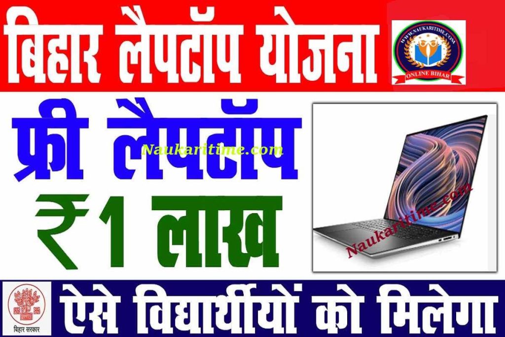 Bihar Board Free Laptop Yojana 2023
