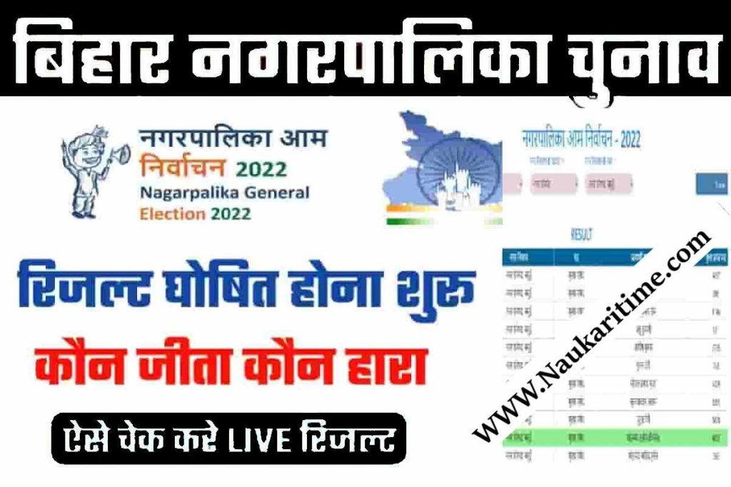 Bihar Nagar Nikay Chunav Result 2022 Kaise Dekhe