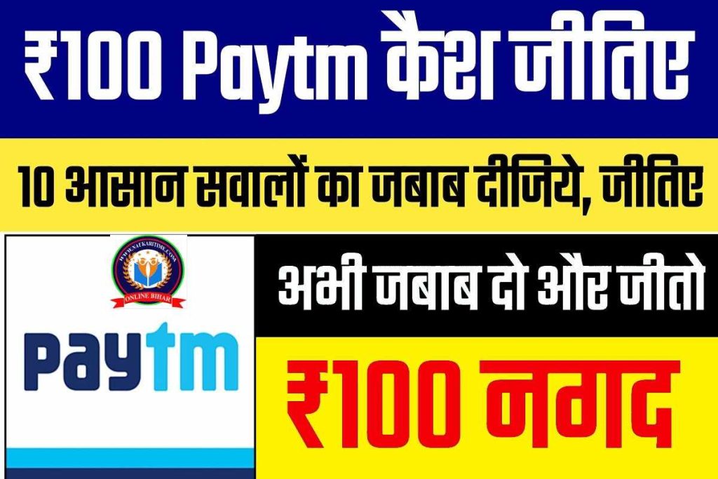 Earn Money : ₹100 पेटीएम कैश जीतिए, 10 आसान सवालों का जबाब देकर