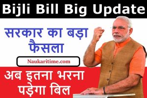Bijli Bill Big Update