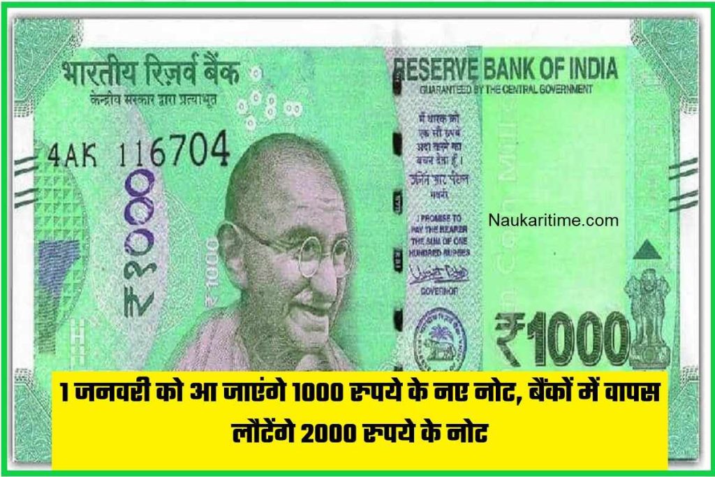 1 जनवरी को आ जाएंगे 1000 रुपये के नए नोट, बैंकों में वापस लौटेंगे 2000 रुपये के नोट