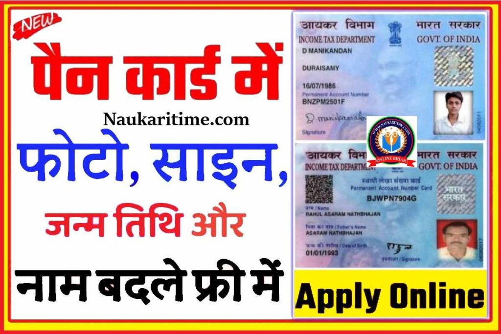 How To Update Your Name DOB Online In Pan Card 2023