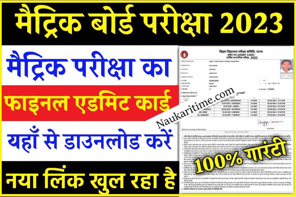 Bihar Board Matric Admit Card Download 2023