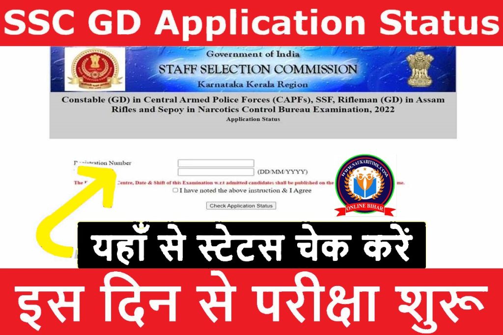 SSC GD Constable Application Status 2023