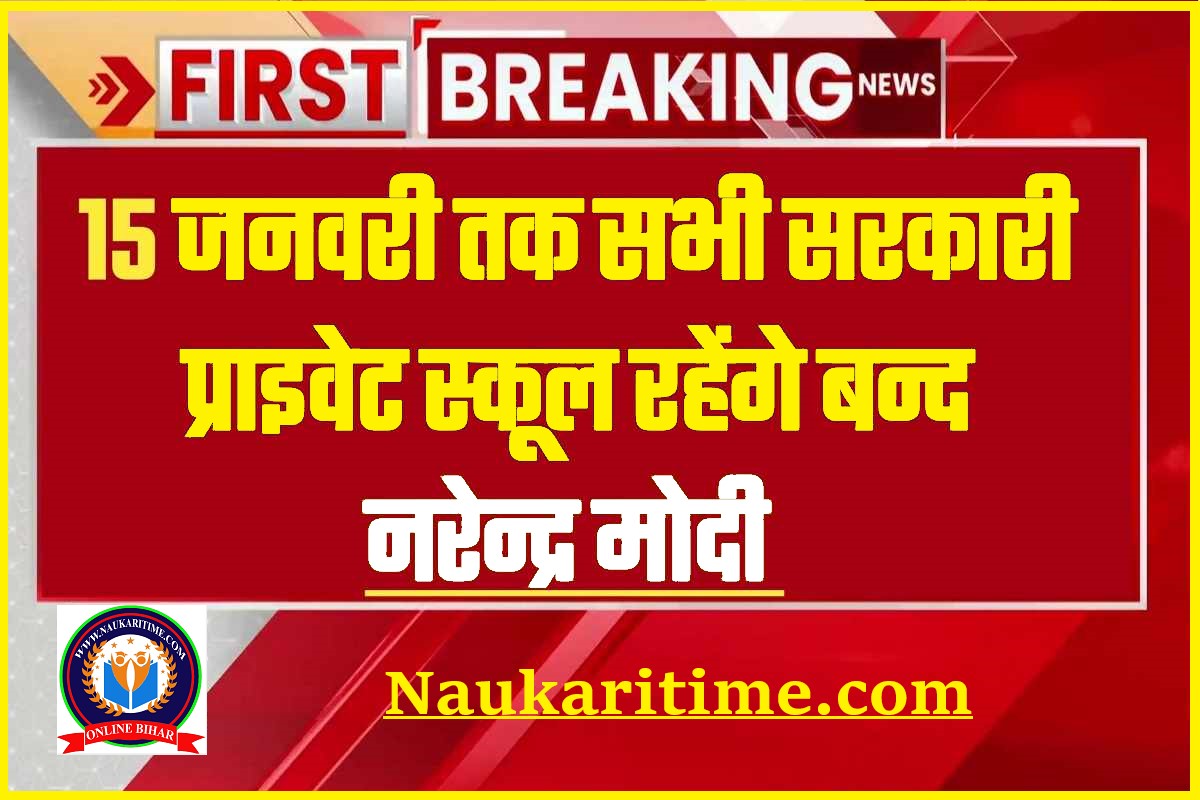 School Holiday 2023: 25 जनवरी तक सरकारी प्राइवेट सभी स्कूल रहेंगे बंद