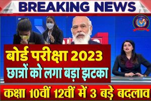 Bihar Board Exam Big Changes 2023