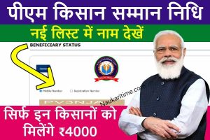 PM Kisan Yojana Beneficiary List