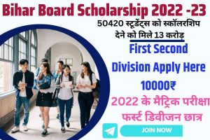 Bihar Board Scholarship 2022