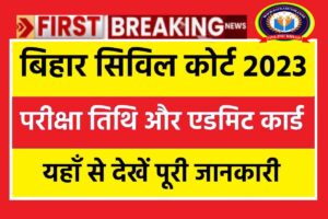 Bihar Civil Court Exam Date & Admit Card 2023