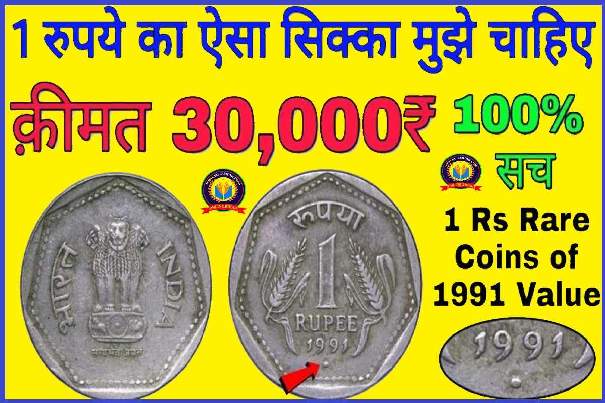 पापा की शादी में शगुन में मिला 1 रुपए का अनोखा सिक्का बना सकता है आपको 30 हजार का मालिक