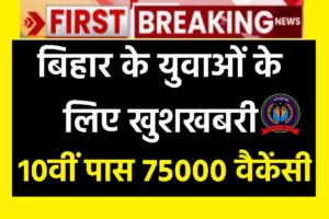 Bihar Latest Job 2023 News