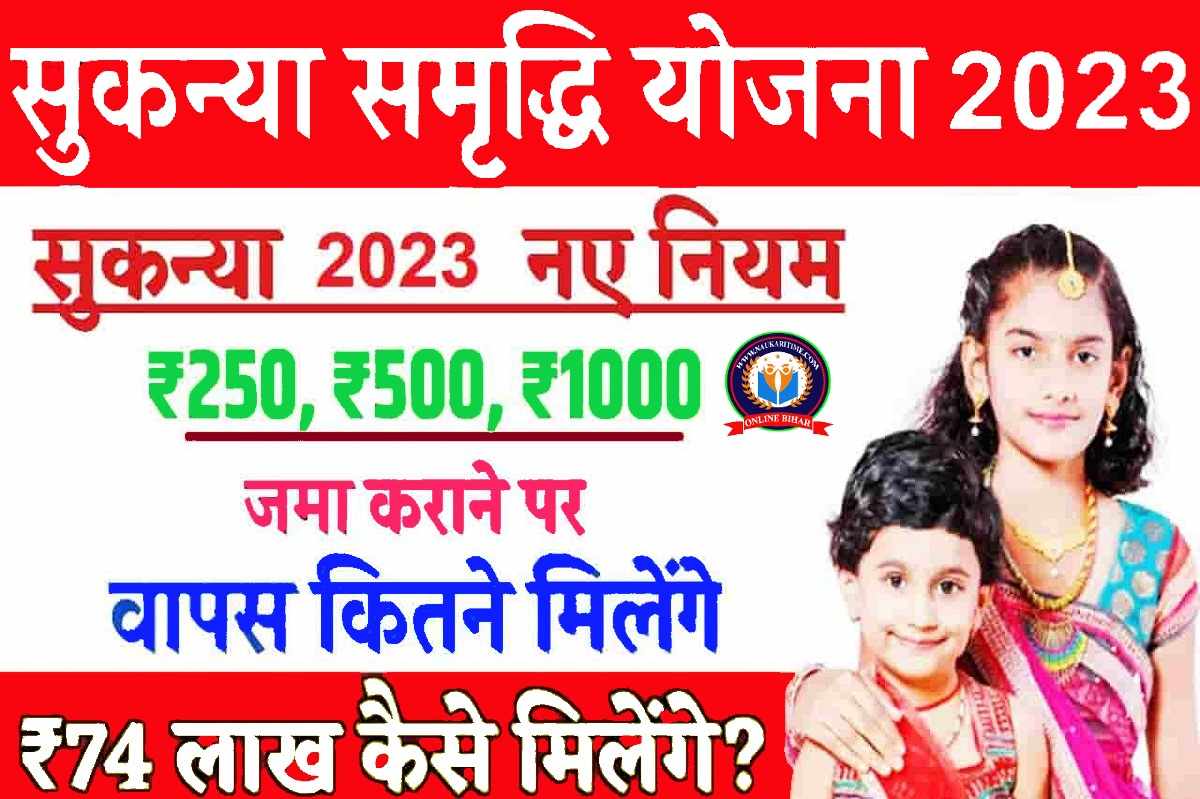 Sukanya Samriddhi Yojana 2023