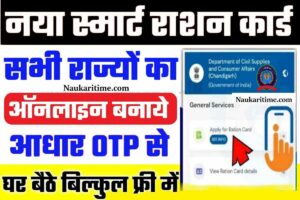 Aadhar Card se New Ration Card Online Apply 2023