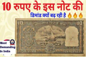 Old 10 Rupees Note Demand 2023