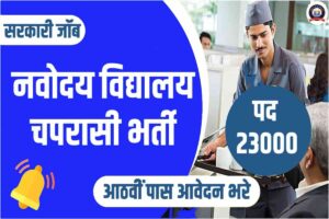 NVS Peon Recruitment 2023