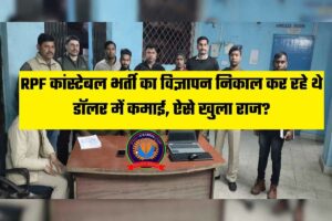 Gaya News 2023: RPF कांस्टेबल भर्ती का विज्ञापन निकाल कर रहे थे डॉलर में कमाई, ऐसे खुला राज इसके बारे में यहाँ देखे पूरी जानकारी