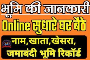 Bihar Bhumi Sudhar Online Form 2023